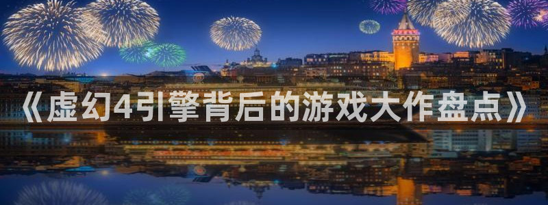 《虚幻4引擎背后的游戏大作盘点》