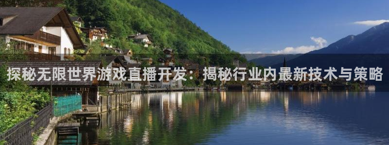 探秘无限世界游戏直播开发：揭秘行业内最新