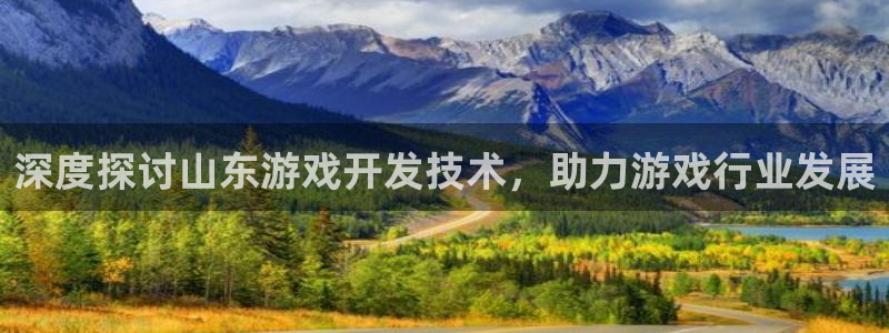 沐鸣注册开户：深度探讨山东游戏开发技术，