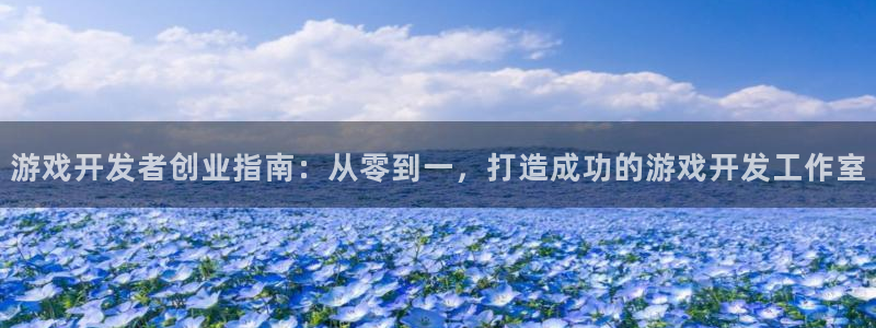 沐鸣平台官网：游戏开发者创业指南：从零到