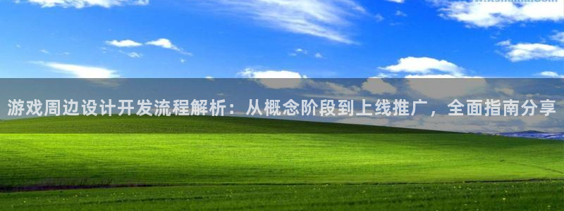 沐鸣娱乐平台登录入口下载安装：游戏周边设