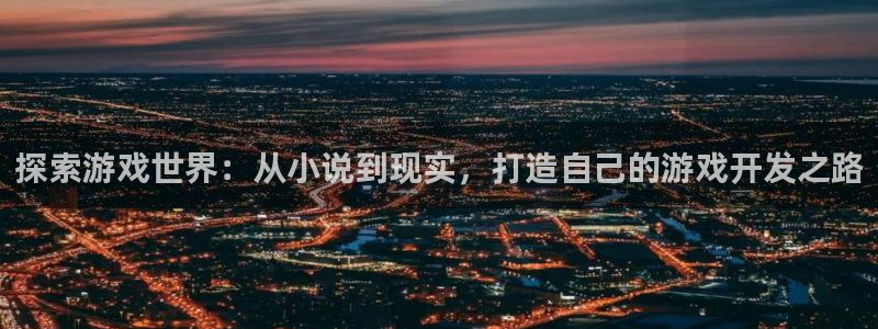 沐鸣科技怎么样：探索游戏世界：从小说到现