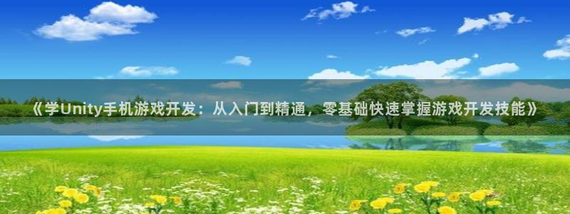 沐鸣1平台：《学Unity手机游戏开发：