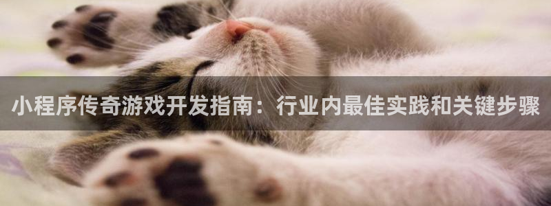 沐鸣娱乐ll官网：小程序传奇游戏开发指南
