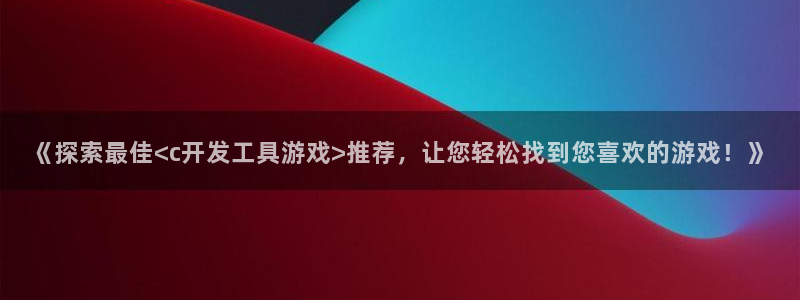 沐鸣注册地址：《探索最佳<c开发工具游戏