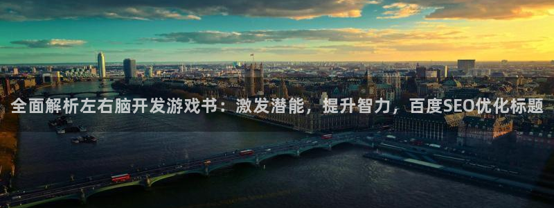 沐鸣注册登录：全面解析左右脑开发游戏书：