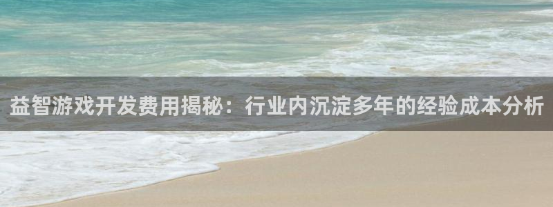 沐鸣注册开户：益智游戏开发费用揭秘：行业