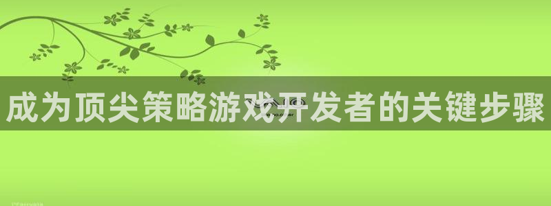 沐鸣科技有限公司地址：成为顶尖策略游戏开