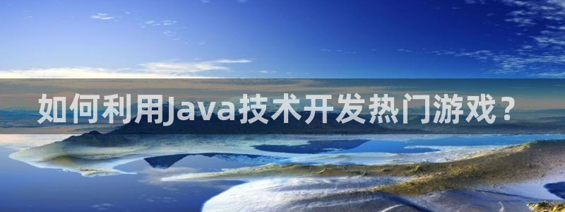 沐鸣1在线登陆：如何利用Java技术开发