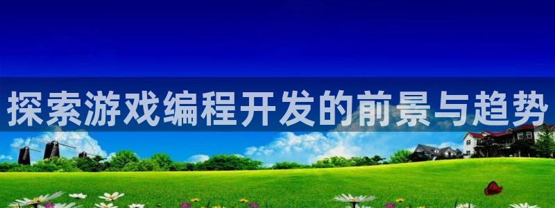 沐鸣注册问一问：探索游戏编程开发的前景与