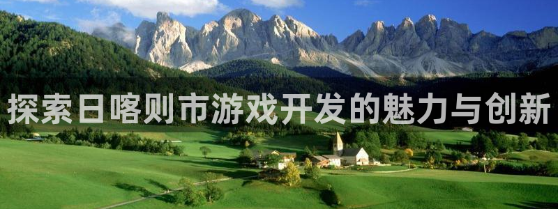 沐鸣注册网站：探索日喀则市游戏开发的魅力