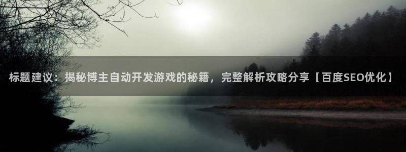 沐鸣科技：标题建议：揭秘博主自动开发游戏