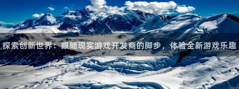 沐鸣注册账号：探索创新世界：跟随现实游戏