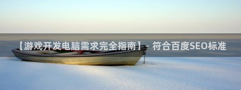 沐鸣平台总代：【游戏开发电脑需求完全指南