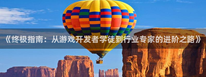 沐鸣娱乐平台登录入口官网：《终极指南：从