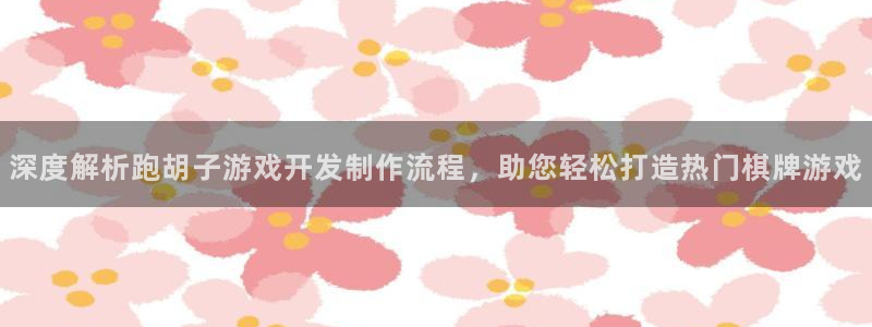沐鸣娱乐官方网站入口：深度解析跑胡子游戏