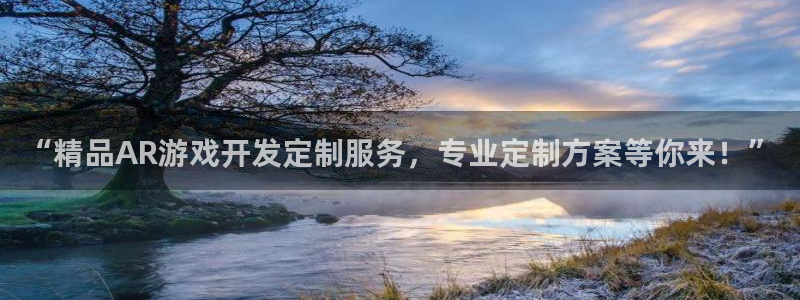 沐鸣网址官网首页：“精品AR游戏开发定制