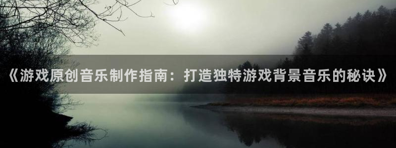 沐鸣注册官方登录app：《游戏原创音乐制