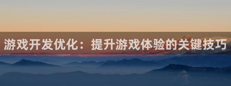 沐鸣网址官网首页：游戏开发优化：提升游戏