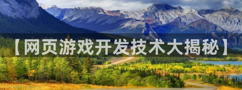 沐鸣科技有哪些产品卖：【网页游戏开发技术