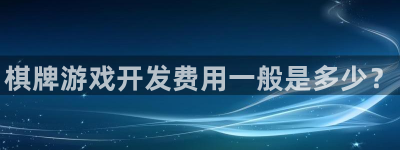 沐鸣娱乐平台怎么样：棋牌游戏开发费用一般