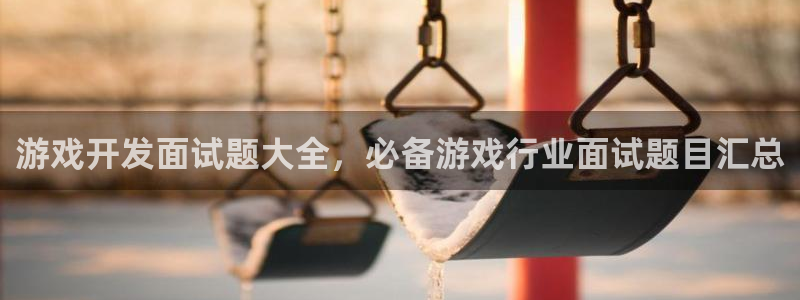 沐鸣科技怎么样：游戏开发面试题大全，必备