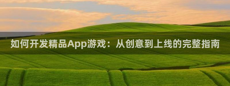 沐鸣娱乐怎么赚钱：如何开发精品App游戏