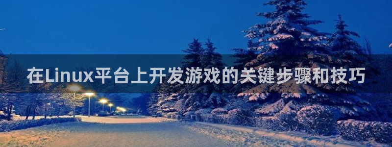 沐鸣在线登录注册：在Linux平台上开发