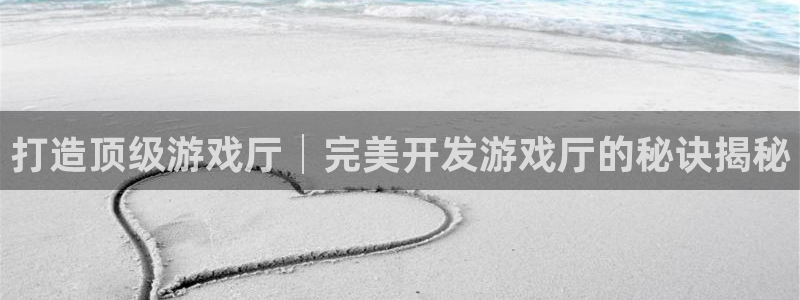 沐鸣平台是黑平台吗：打造顶级游戏厅│完美