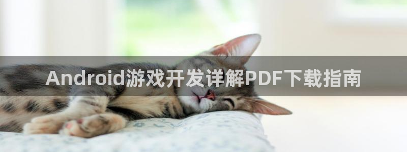 沐鸣平台登录：Android游戏开发详解