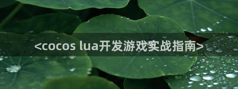 沐鸣1登录地址：<cocos lua开发
