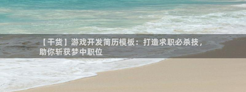 沐鸣娱乐注册平台：【干货】游戏开发简历模
