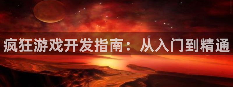 沐鸣1平台招商：疯狂游戏开发指南：从入门