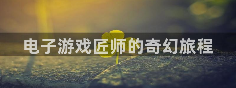 沐鸣科技有限公司电话：电子游戏匠师的奇幻
