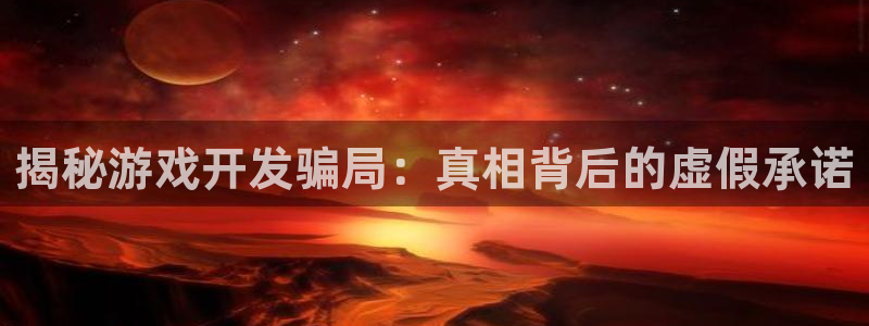 沐鸣科技怎么样知乎：揭秘游戏开发骗局：真