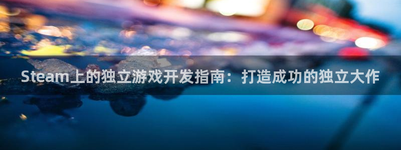 沐鸣登陆地址：Steam上的独立游戏开发