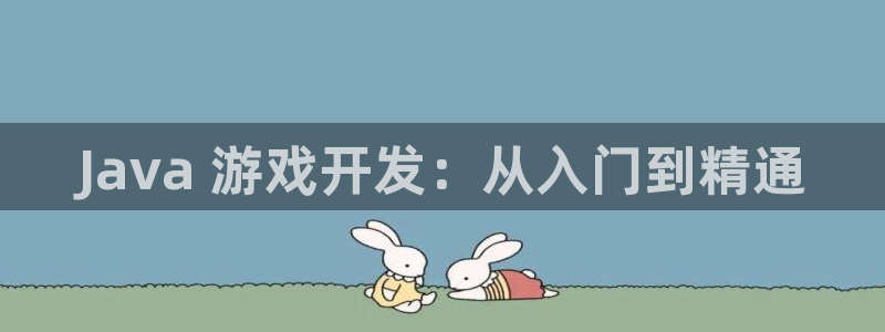 沐鸣怎么注册：Java 游戏开发：从入门