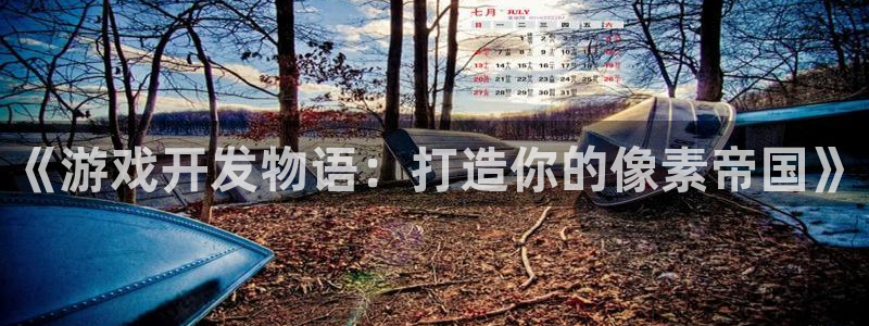 沐鸣平台登陆：《游戏开发物语：打造你的像