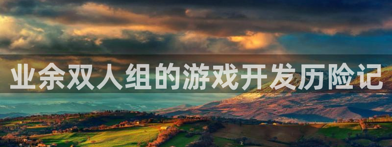 沐鸣1登录地址：业余双人组的游戏开发历险