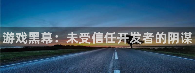 沐鸣娱乐平台登录入口官网下载：游戏黑幕：