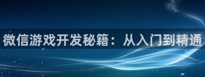 沐鸣注册问一问：微信游戏开发秘籍：从入门