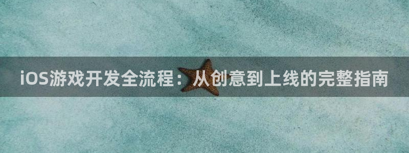 沐鸣娱乐平台登录入口官网：iOS游戏开发