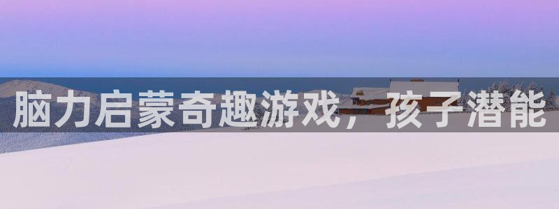 沐鸣科技有限公司：脑力启蒙奇趣游戏，孩子