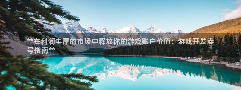 沐鸣科技做的游戏怎么样：**在利润丰厚的