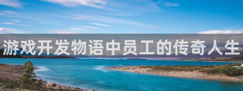 沐鸣科技有限公司官网招聘：游戏开发物语中