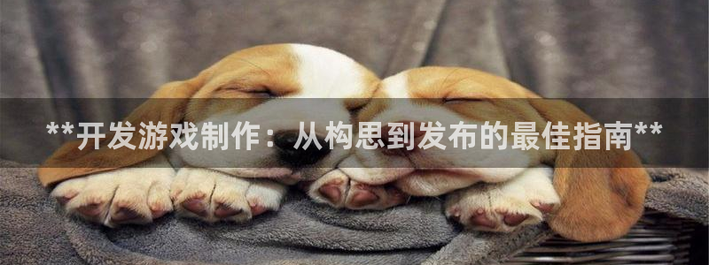 沐鸣科技业务怎么样：**开发游戏制作：从
