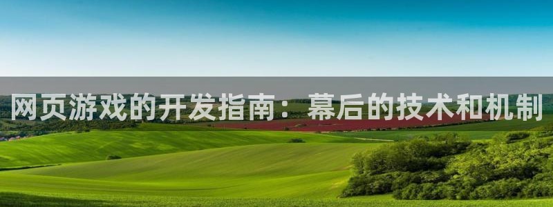 沐鸣娱乐注册平台：网页游戏的开发指南：幕