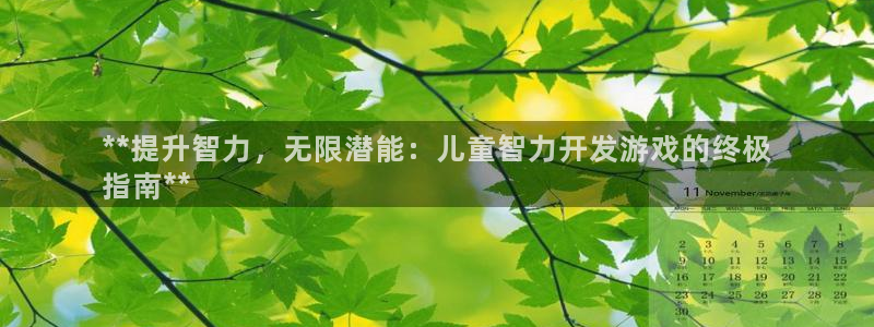 沐鸣1登陆：**提升智力，无限潜能：儿童