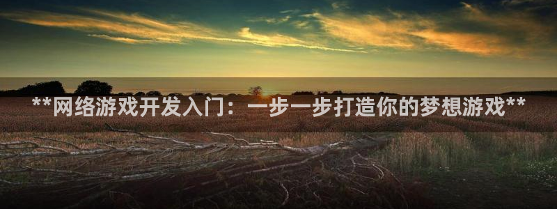 沐鸣科技有限公司电话：**网络游戏开发入