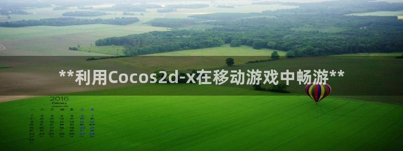 沐鸣娱乐1登录：**利用Cocos2d-